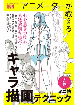 cover image of アニメーターが教えるキャラ描画テクニック　ミニ帖　ー人物ー
